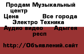 Продам Музыкальный центр Samsung HT-H4500R › Цена ­ 9 870 - Все города Электро-Техника » Аудио-видео   . Адыгея респ.